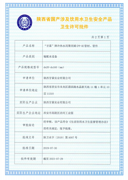 “甘霖”牌冷熱水用聚丙烯（PP-R）管材、管件